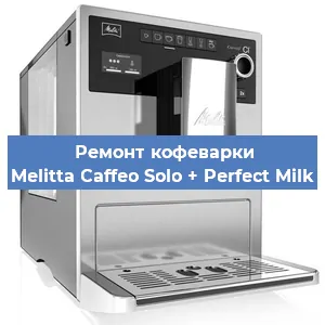 Замена прокладок на кофемашине Melitta Caffeo Solo + Perfect Milk в Самаре
